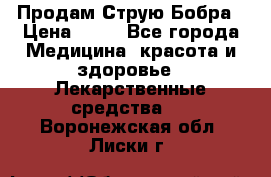Продам Струю Бобра › Цена ­ 17 - Все города Медицина, красота и здоровье » Лекарственные средства   . Воронежская обл.,Лиски г.